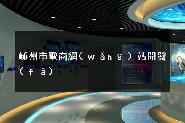 嵊州市電商網(wǎng)站開發(fā)