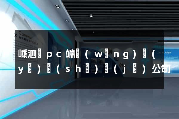嵊泗縣pc端網(wǎng)頁(yè)設(shè)計(jì)公司