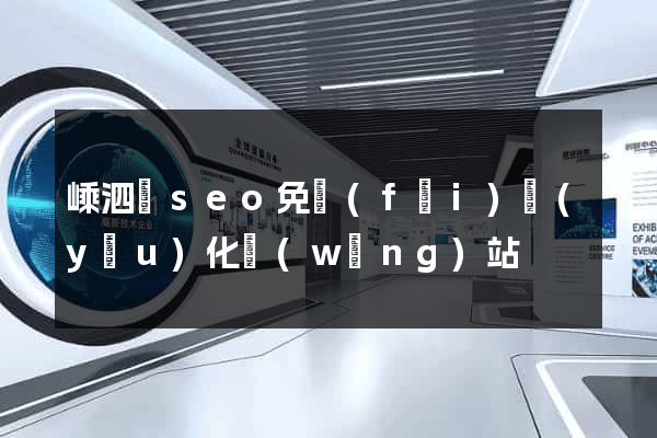 嵊泗縣seo免費(fèi)優(yōu)化網(wǎng)站