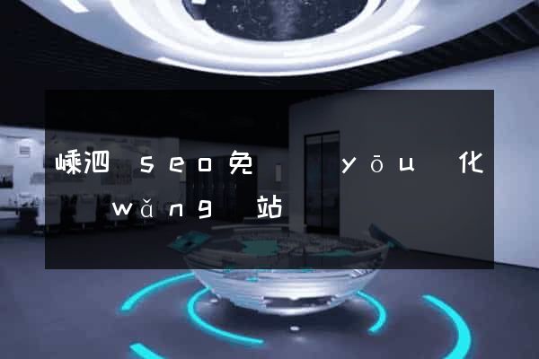 嵊泗縣seo免費優(yōu)化網(wǎng)站