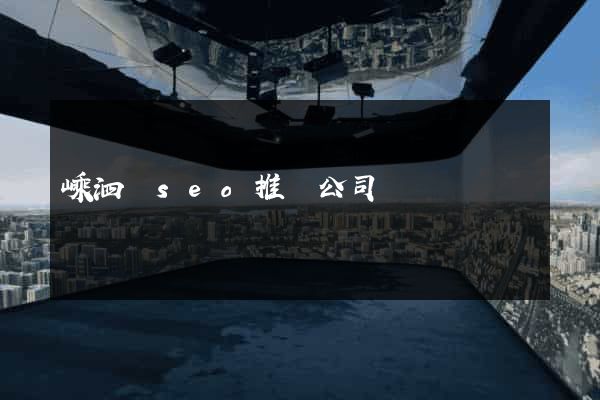 嵊泗縣seo推廣公司