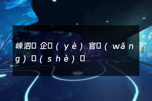 嵊泗縣企業(yè)官網(wǎng)設(shè)計