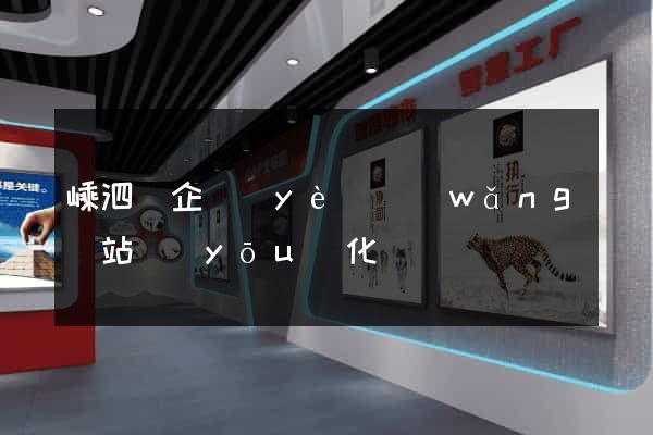 嵊泗縣企業(yè)網(wǎng)站優(yōu)化