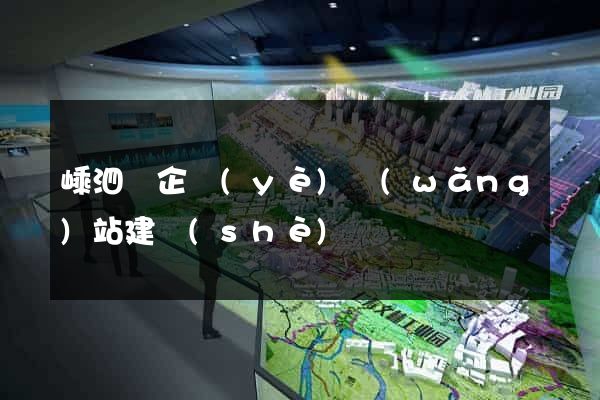 嵊泗縣企業(yè)網(wǎng)站建設(shè)