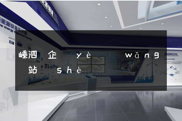 嵊泗縣企業(yè)網(wǎng)站設(shè)計