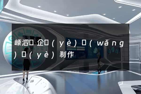嵊泗縣企業(yè)網(wǎng)頁(yè)制作