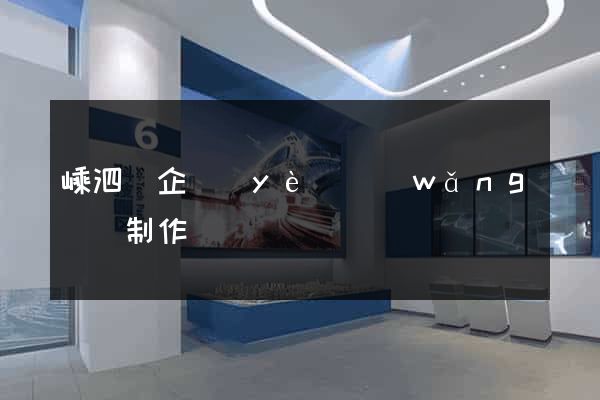 嵊泗縣企業(yè)網(wǎng)頁制作