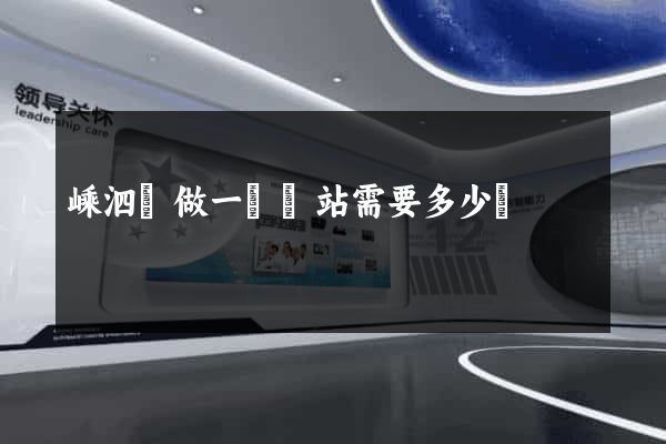 嵊泗縣做一個網站需要多少錢