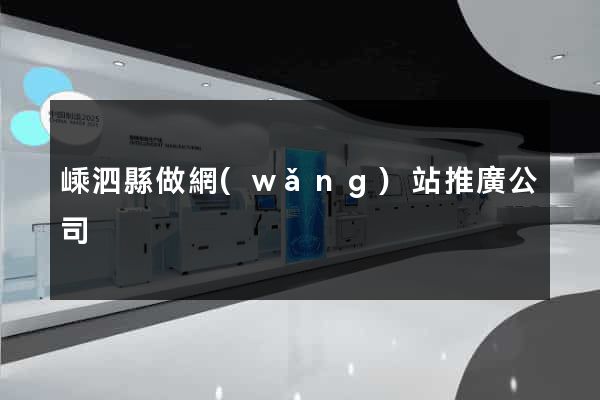 嵊泗縣做網(wǎng)站推廣公司