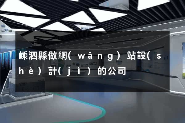 嵊泗縣做網(wǎng)站設(shè)計(jì)的公司