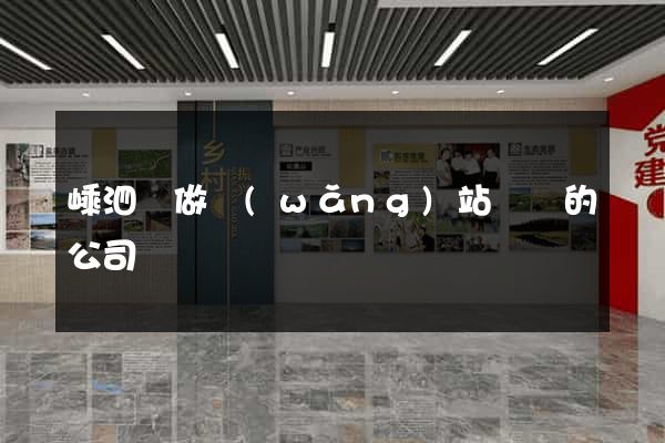 嵊泗縣做網(wǎng)站設計的公司