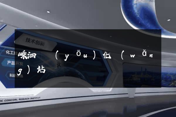 嵊泗縣優(yōu)化網(wǎng)站