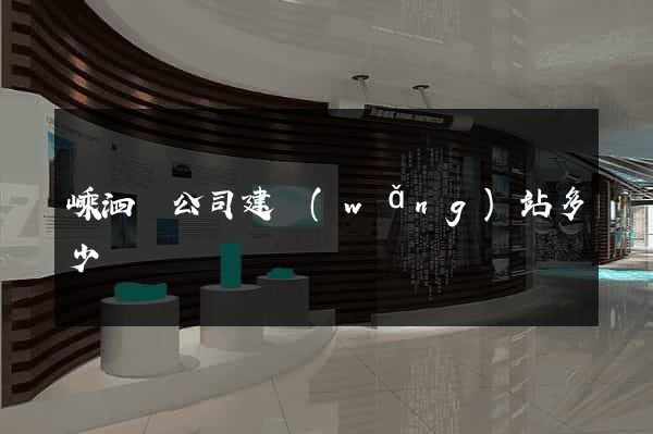 嵊泗縣公司建網(wǎng)站多少錢