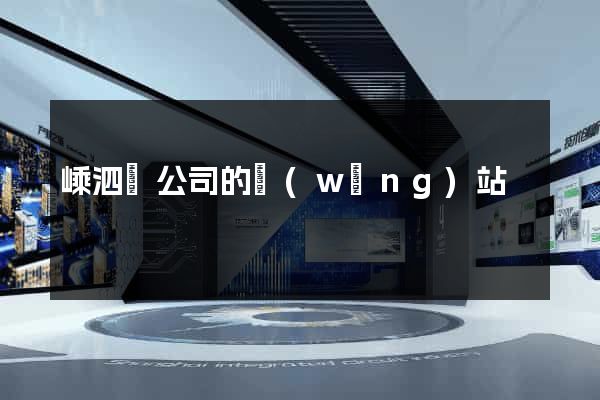 嵊泗縣公司的網(wǎng)站