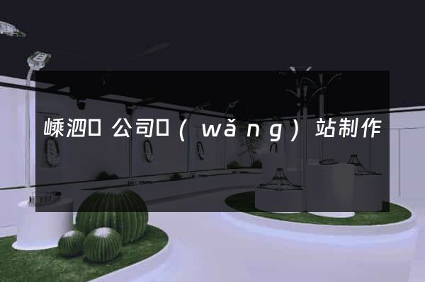 嵊泗縣公司網(wǎng)站制作