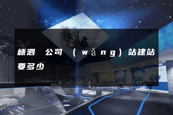嵊泗縣公司網(wǎng)站建站要多少錢