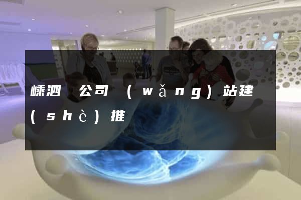 嵊泗縣公司網(wǎng)站建設(shè)推廣
