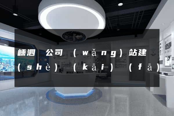 嵊泗縣公司網(wǎng)站建設(shè)開(kāi)發(fā)