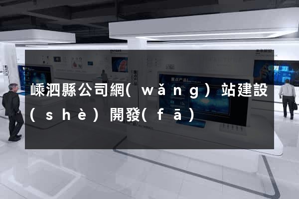 嵊泗縣公司網(wǎng)站建設(shè)開發(fā)