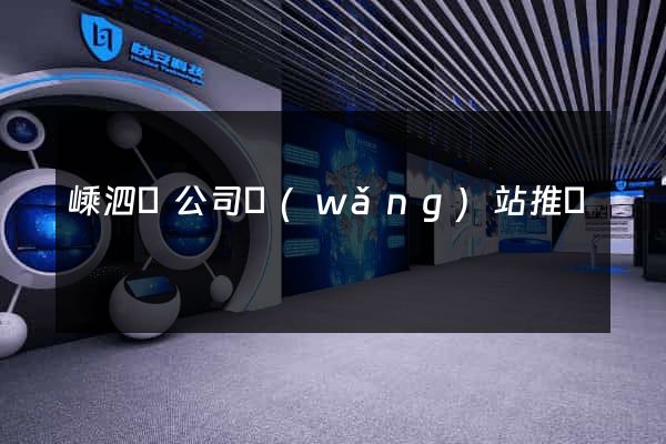 嵊泗縣公司網(wǎng)站推廣