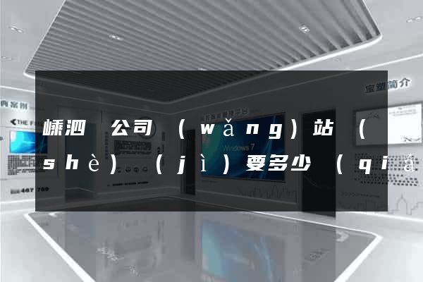 嵊泗縣公司網(wǎng)站設(shè)計(jì)要多少錢(qián)