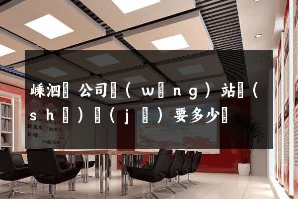 嵊泗縣公司網(wǎng)站設(shè)計(jì)要多少錢