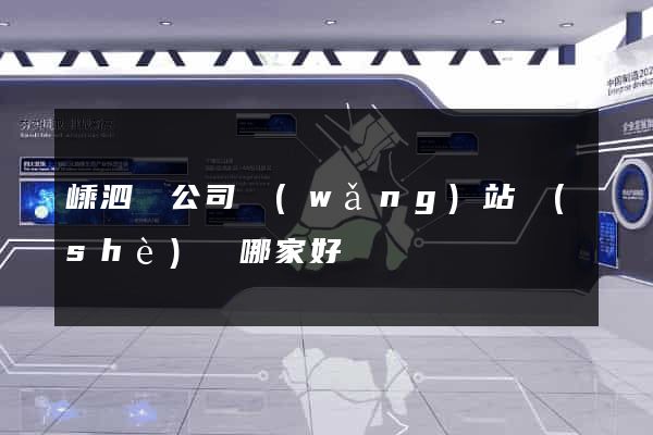 嵊泗縣公司網(wǎng)站設(shè)計哪家好