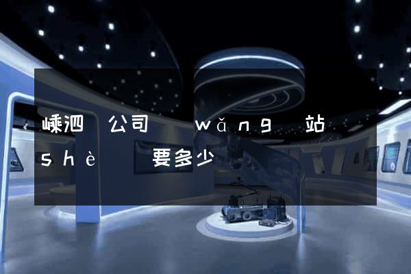 嵊泗縣公司網(wǎng)站設(shè)計要多少錢