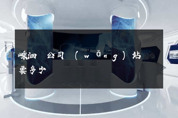 嵊泗縣公司網(wǎng)站設計要多少錢