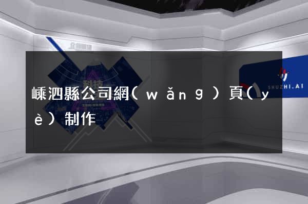 嵊泗縣公司網(wǎng)頁(yè)制作