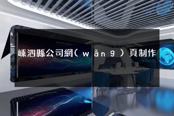 嵊泗縣公司網(wǎng)頁制作
