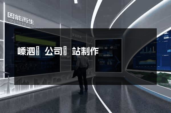 嵊泗縣公司網站制作
