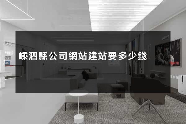 嵊泗縣公司網站建站要多少錢