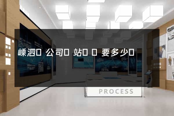 嵊泗縣公司網站設計要多少錢