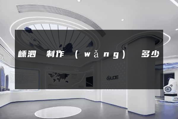 嵊泗縣制作網(wǎng)頁多少錢