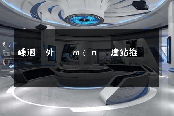 嵊泗縣外貿(mào)建站推廣