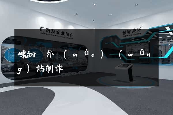 嵊泗縣外貿(mào)網(wǎng)站制作