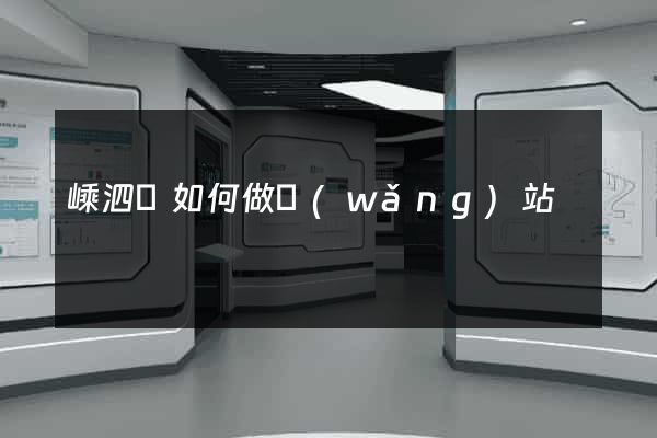 嵊泗縣如何做網(wǎng)站
