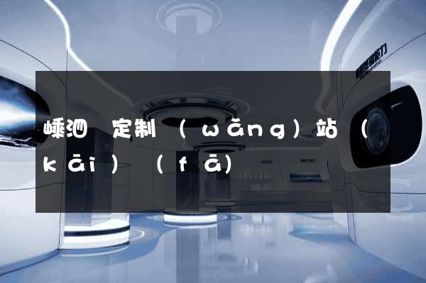 嵊泗縣定制網(wǎng)站開(kāi)發(fā)