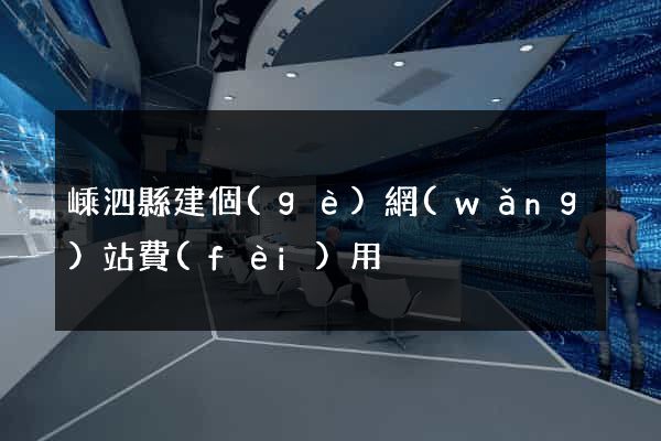 嵊泗縣建個(gè)網(wǎng)站費(fèi)用