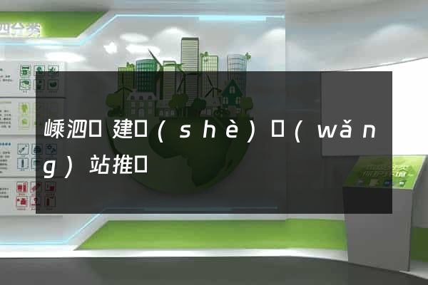 嵊泗縣建設(shè)網(wǎng)站推廣