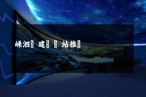 嵊泗縣建設網站推廣