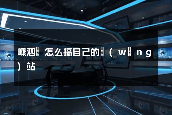 嵊泗縣怎么搞自己的網(wǎng)站