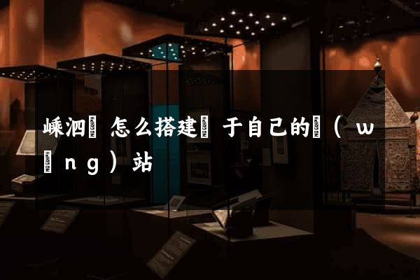 嵊泗縣怎么搭建屬于自己的網(wǎng)站