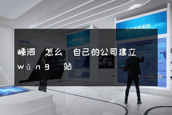嵊泗縣怎么給自己的公司建立網(wǎng)站