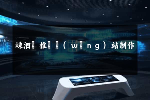 嵊泗縣推廣網(wǎng)站制作