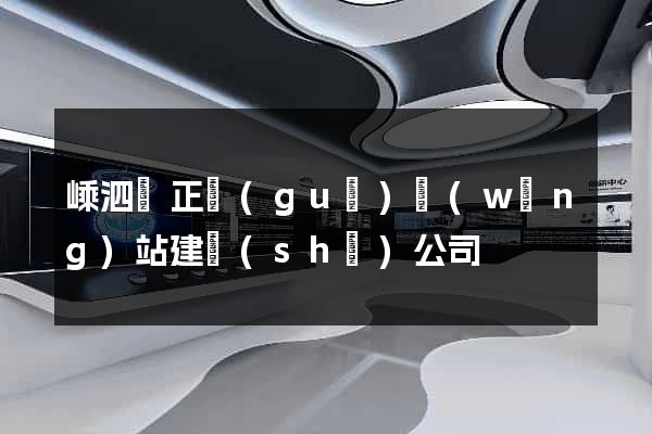 嵊泗縣正規(guī)網(wǎng)站建設(shè)公司