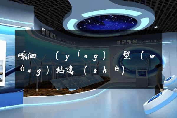 嵊泗縣營(yíng)銷型網(wǎng)站建設(shè)