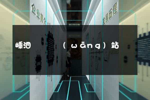 嵊泗縣營銷網(wǎng)站設計