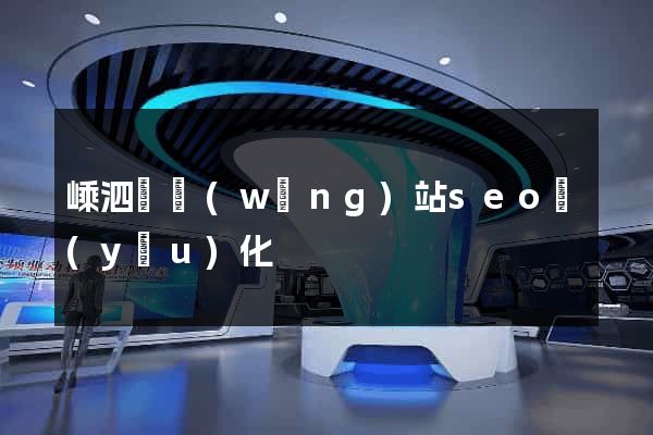 嵊泗縣網(wǎng)站seo優(yōu)化